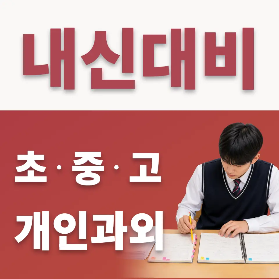 서울국제고 수학과외 학습 안내