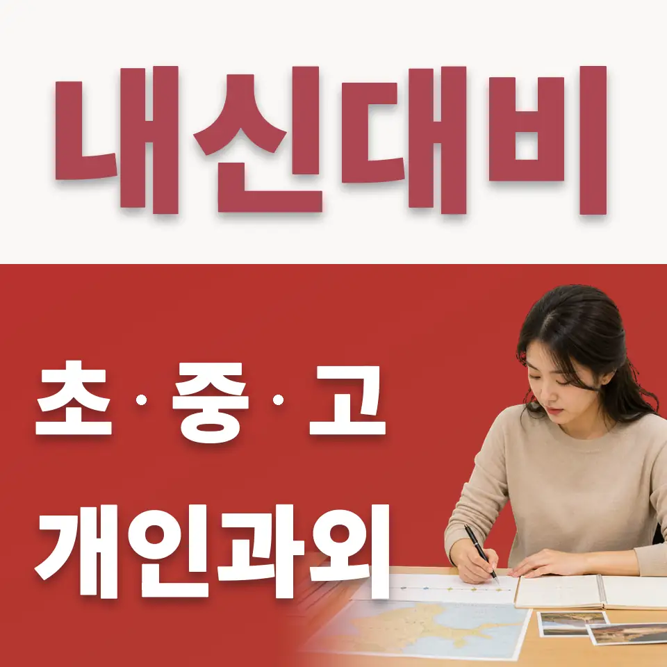 이대부초 수학과외 학습 안내
