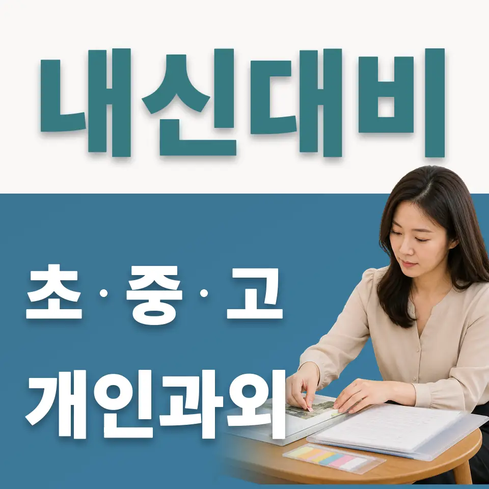 장충중 사회과외 학습 안내