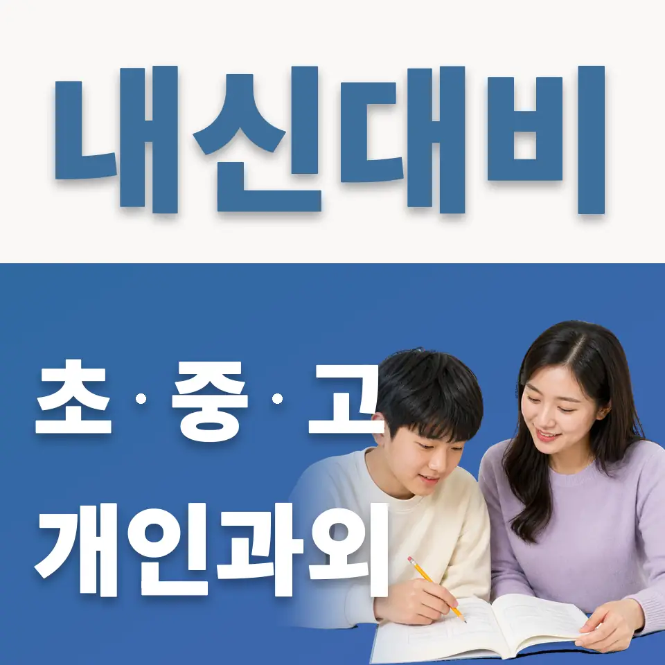 무학중 과외 학습 안내