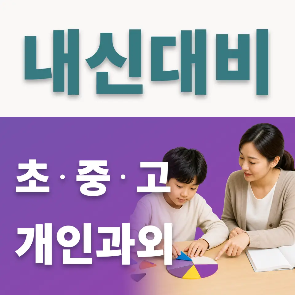 독산초 사회과외 학습 안내