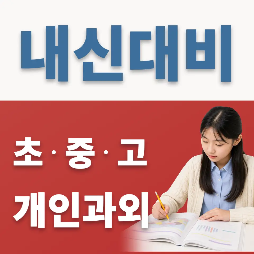 문창중 과외 학습 안내