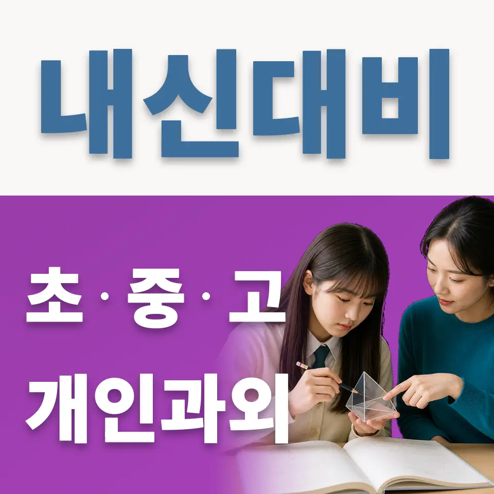 배명중 과학과외 학습 안내