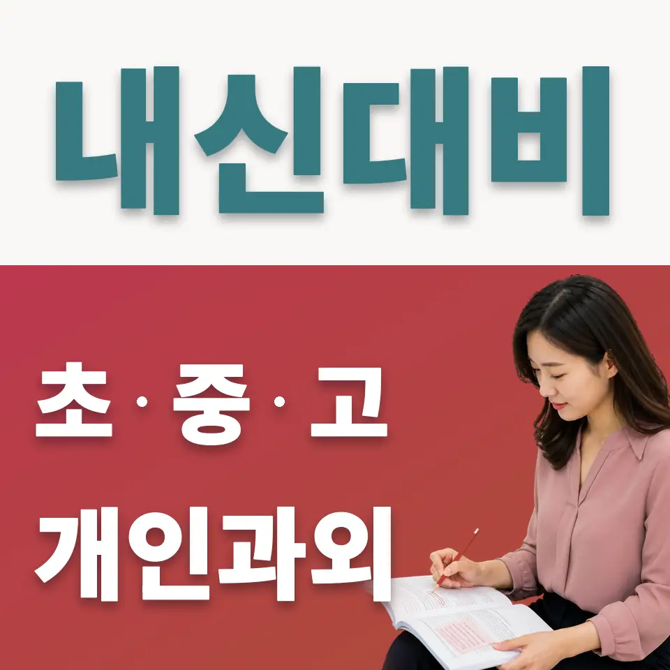 대림중 사회과외 학습 안내