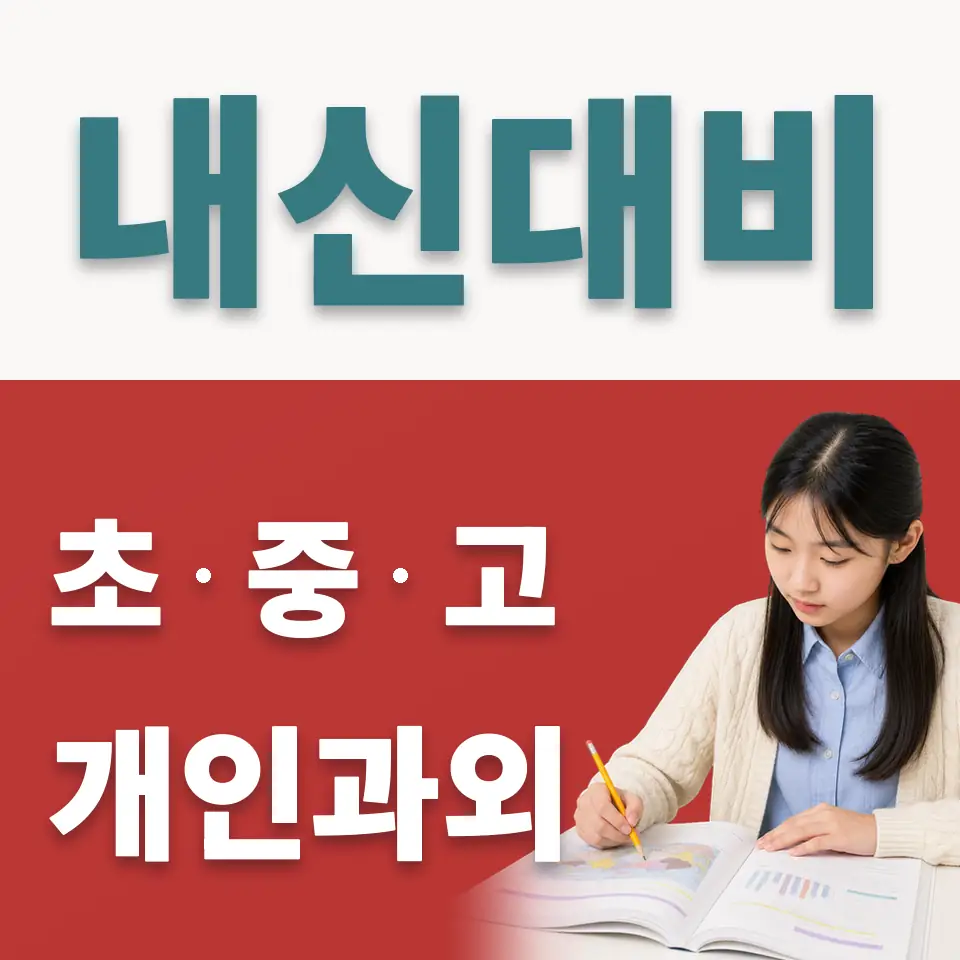 대성중 사회과외 학습 안내
