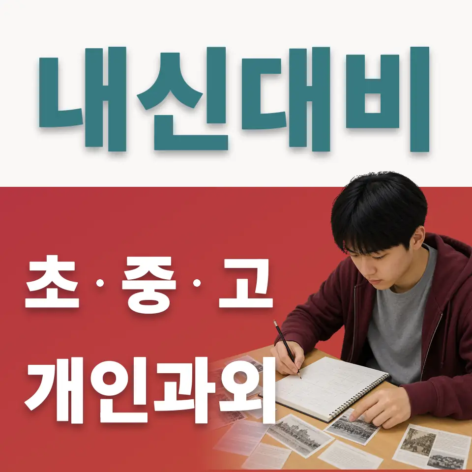 가락초 사회과외 학습 안내