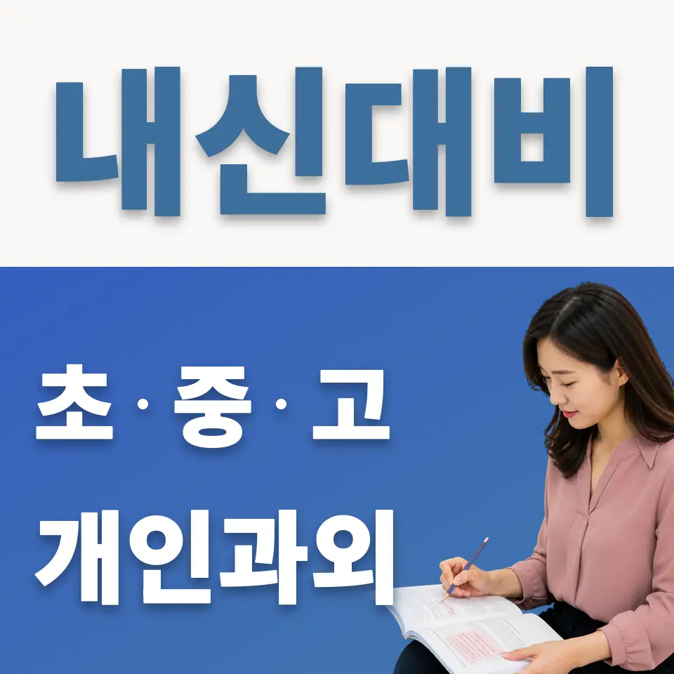 강현중 과외 학습 안내