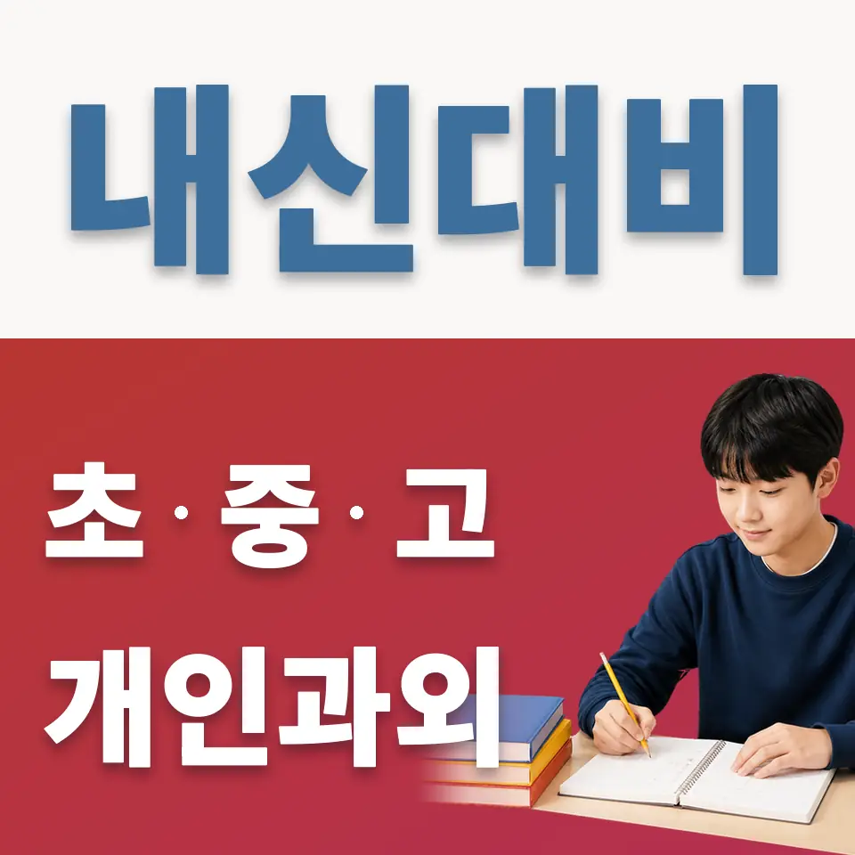 잠실중 과외 학습 안내