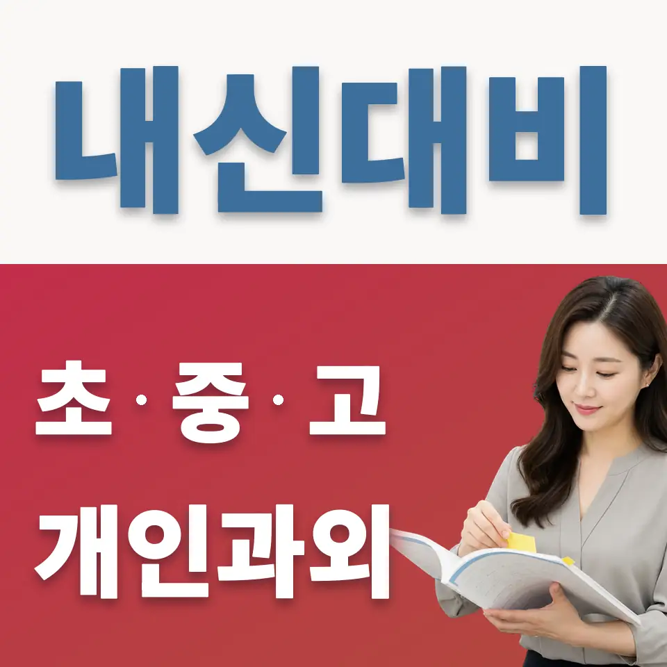문정중 영어과외 학습 안내