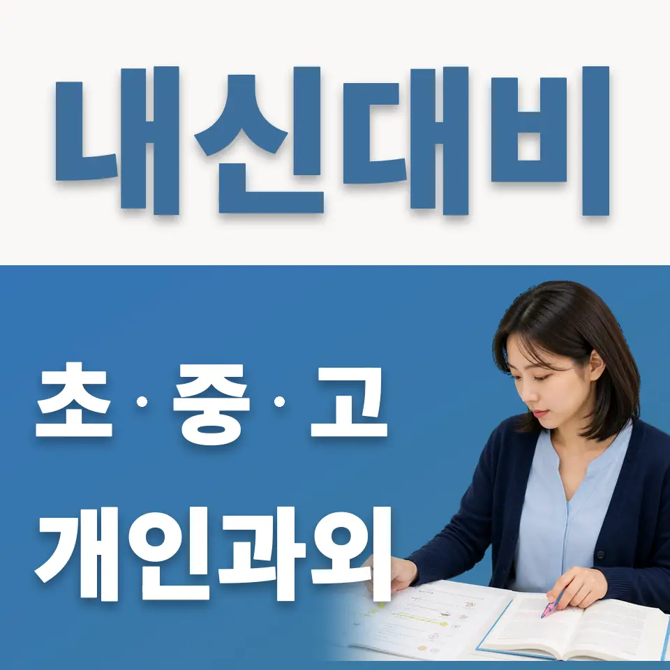 리라초 과외 학습 안내