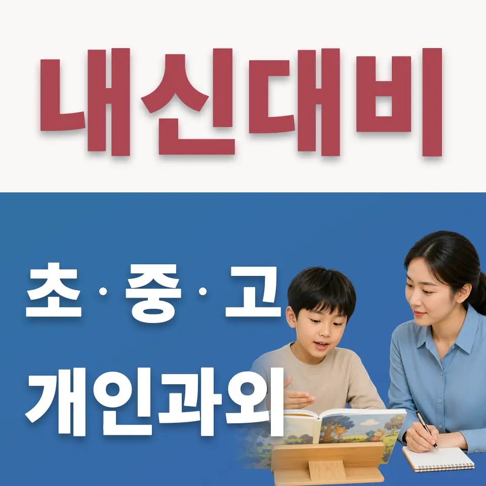 중계초 수학과외 학습 안내