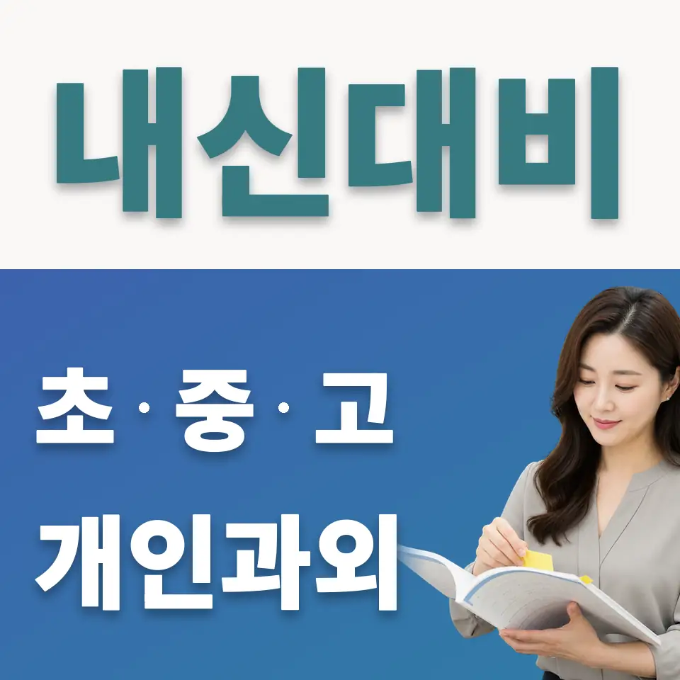 창덕여중 사회과외 학습 안내