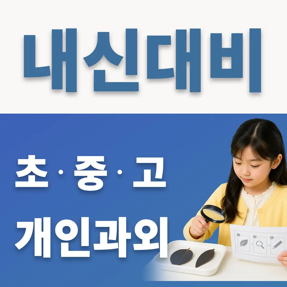 일원초 과외 학습 안내