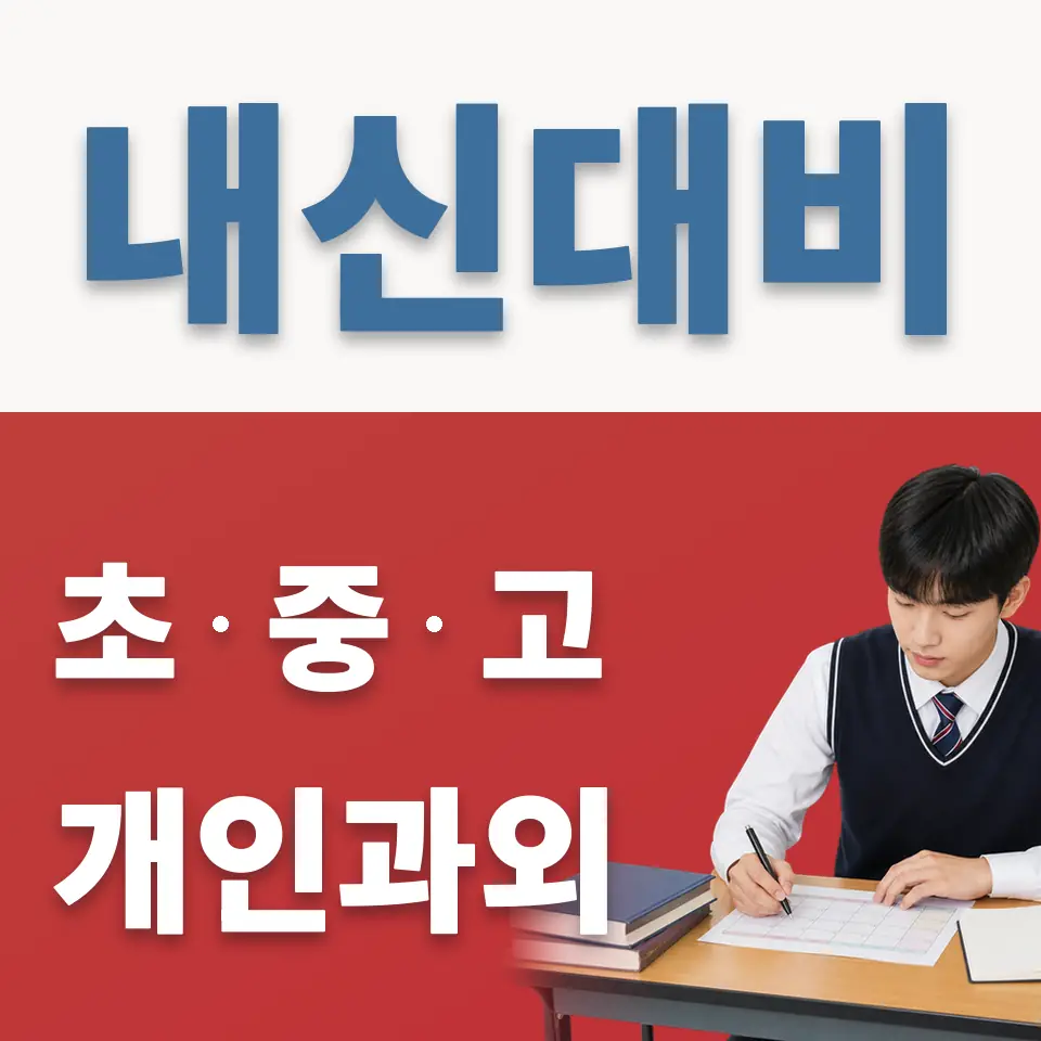 오류고 과외 학습 안내