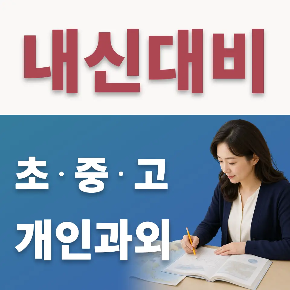 단대소고 수학과외 학습 안내