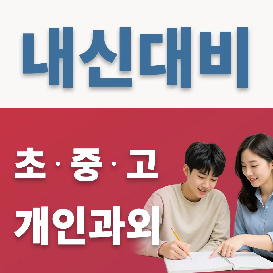 상문고 과외 학습 안내
