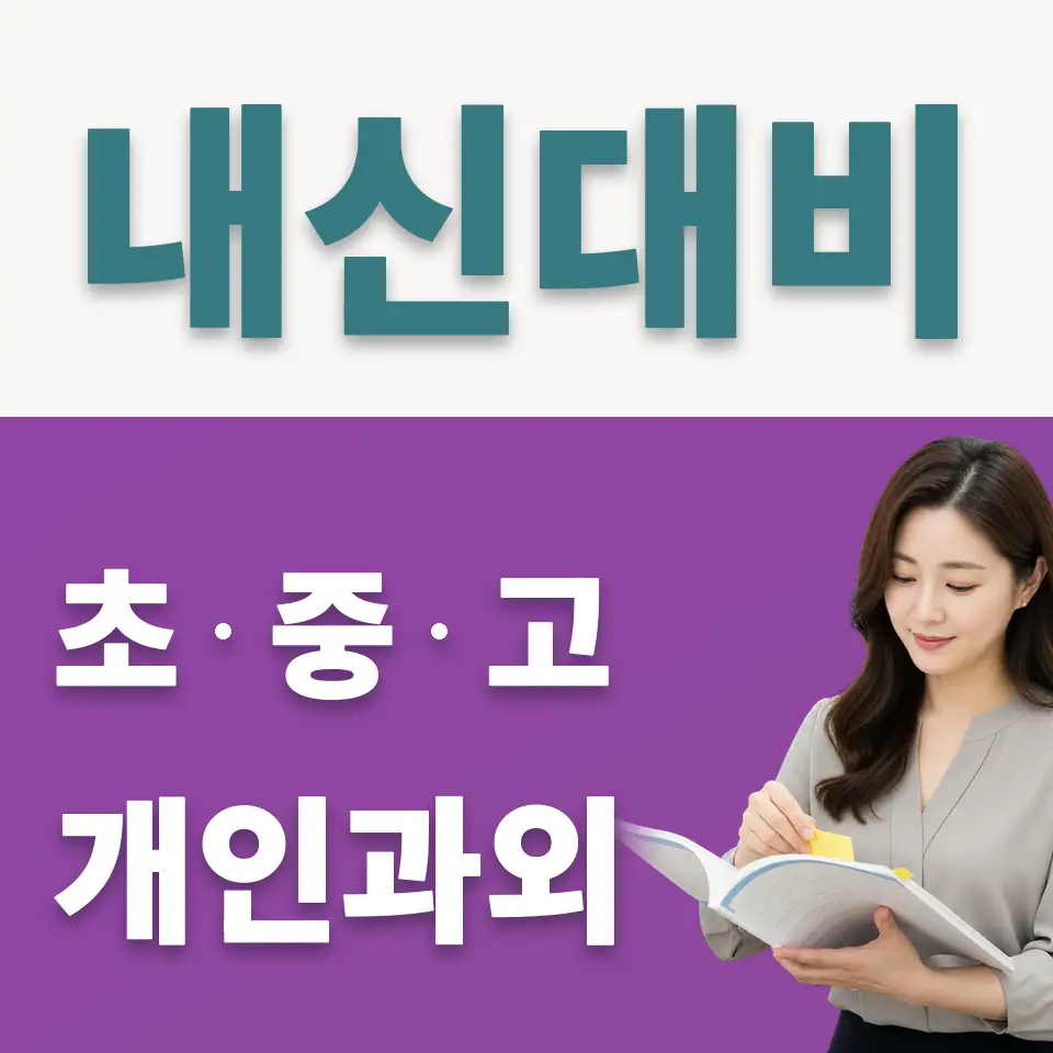 성산중 사회과외 학습 안내