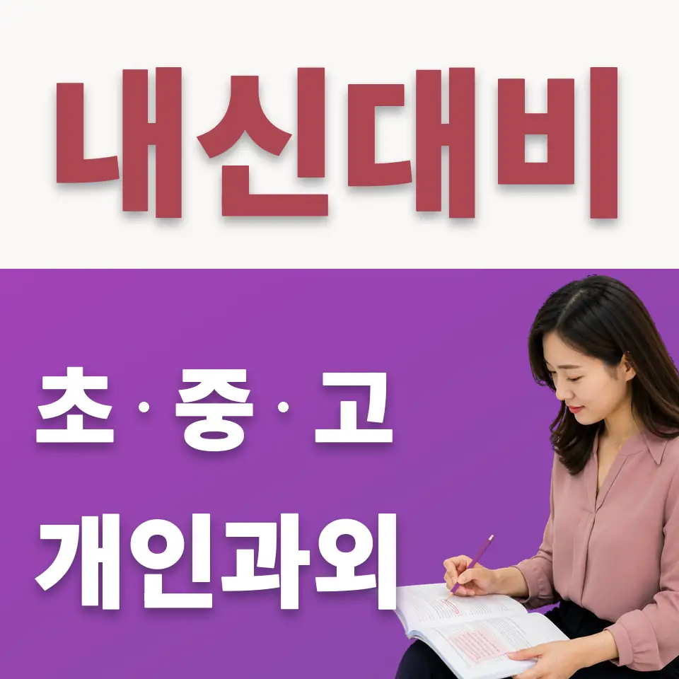 영서중 수학과외 학습 안내