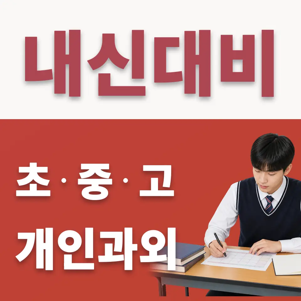 이대부고 수학과외 학습 안내