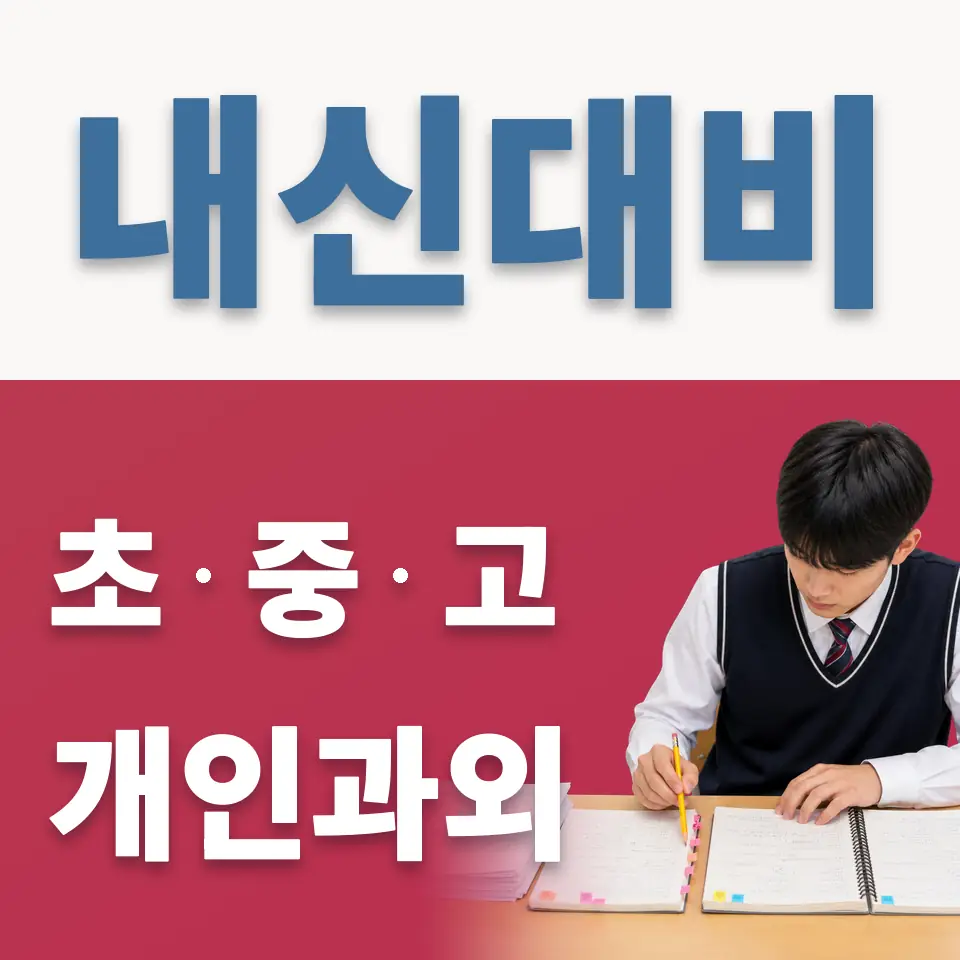 성일초 과학과외 학습 안내