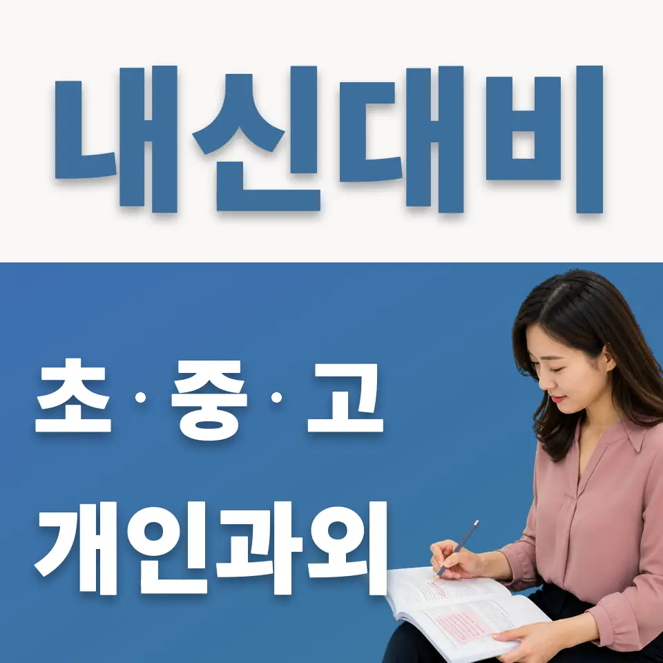 연희중 과외 학습 안내