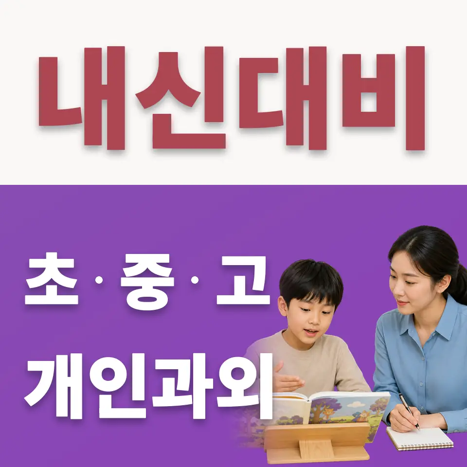 석촌초 수학과외 학습 안내