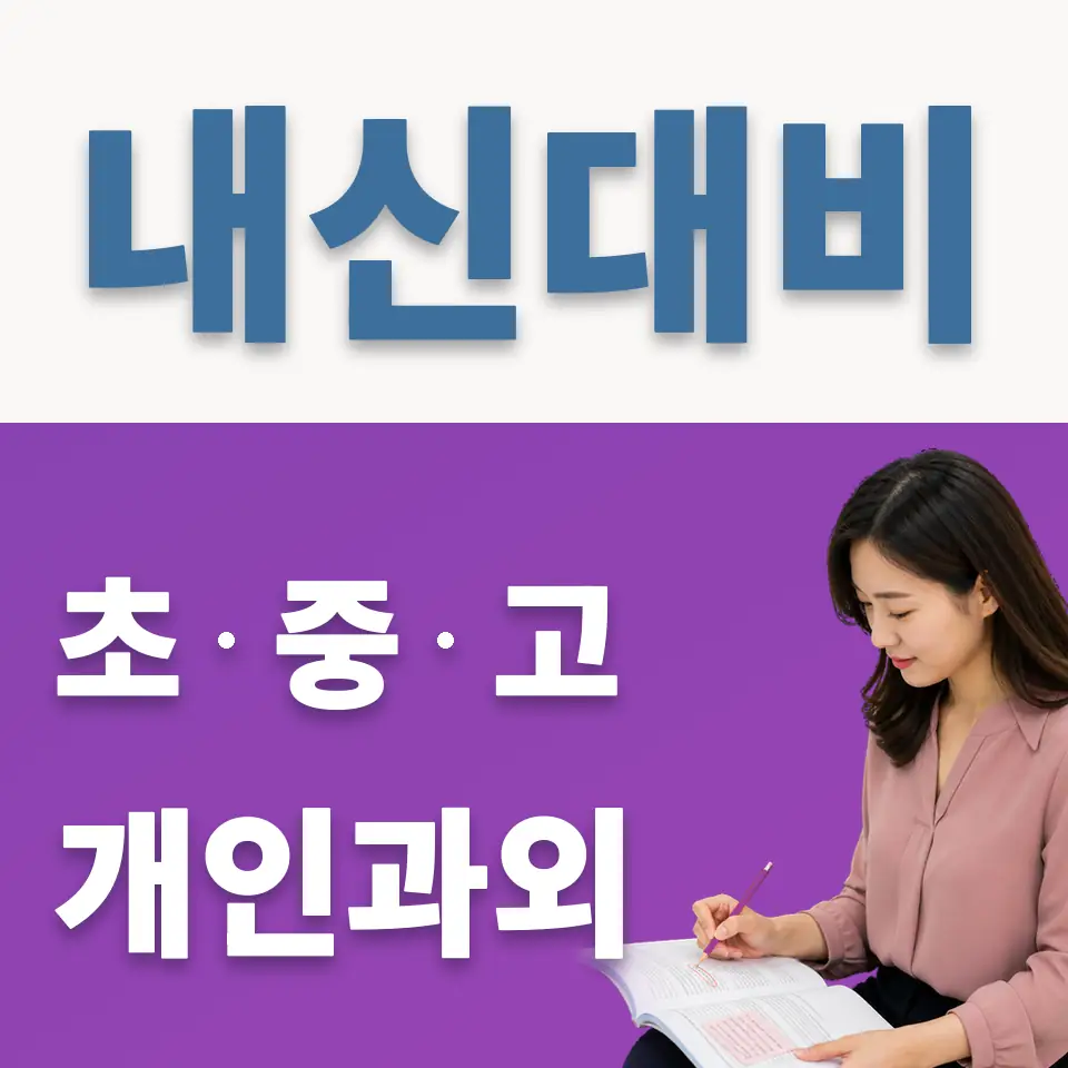 환일중 과외 학습 안내
