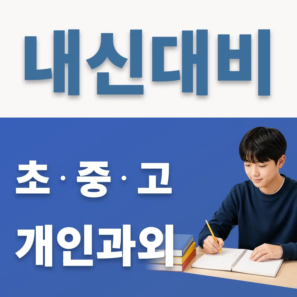 신사중 영어과외 학습 안내