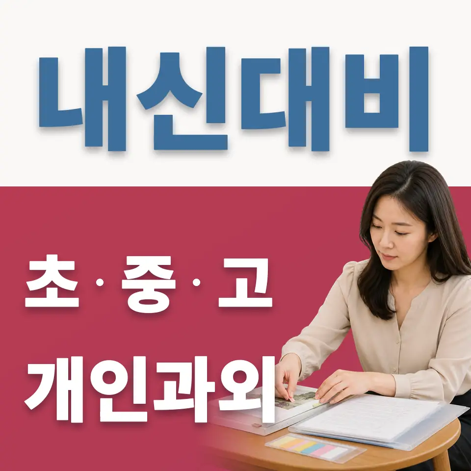 신강초 과학과외 학습 안내