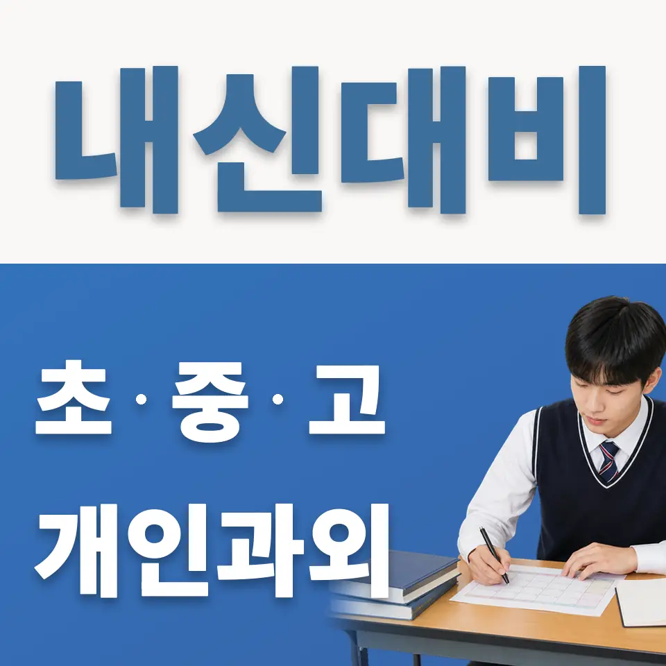 월계고 과외 학습 안내