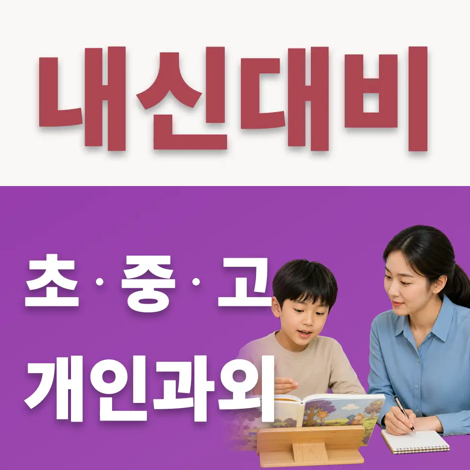 연천초 수학과외 학습 안내