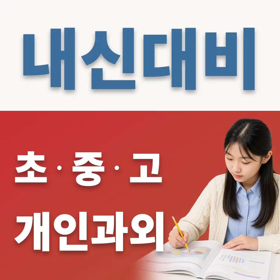 길음중 과외 학습 안내