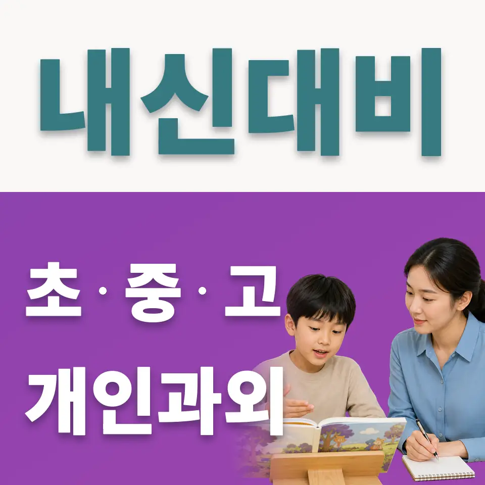 역삼초 사회과외 학습 안내
