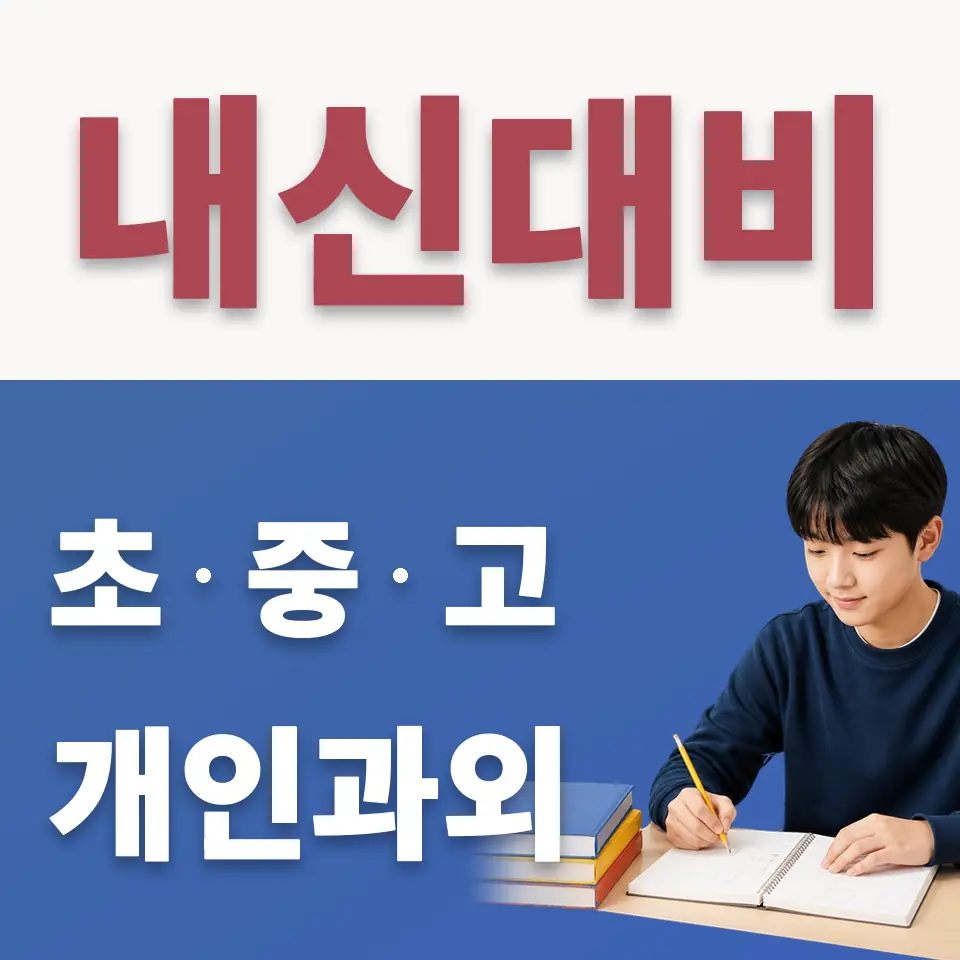 청원중 수학과외 학습 안내