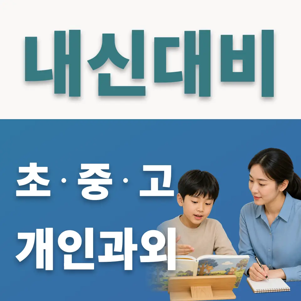 수명초 사회과외 학습 안내