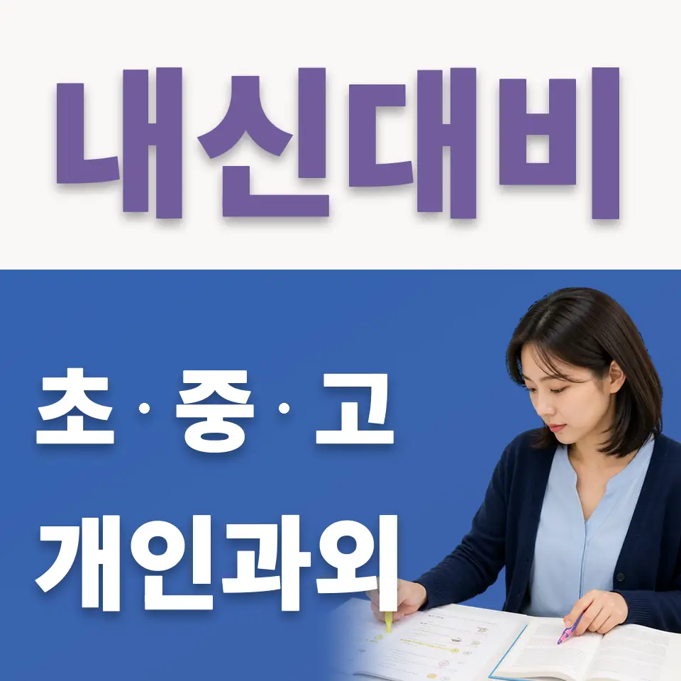 신당초 국어과외 학습 안내
