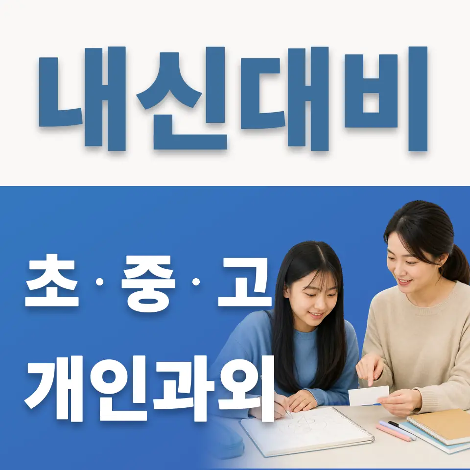 명일중 과외 학습 안내