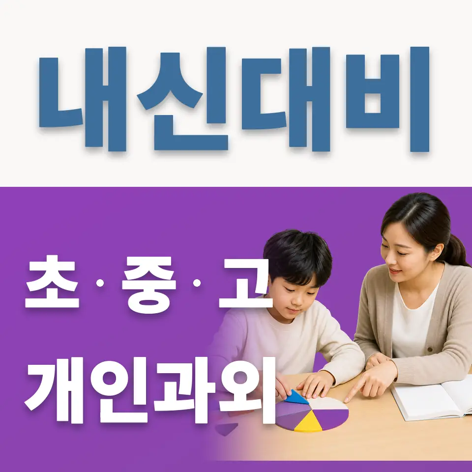 당중초 과외 학습 안내