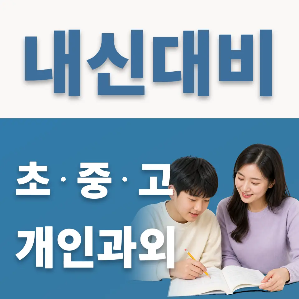 장승중 과외 학습 안내