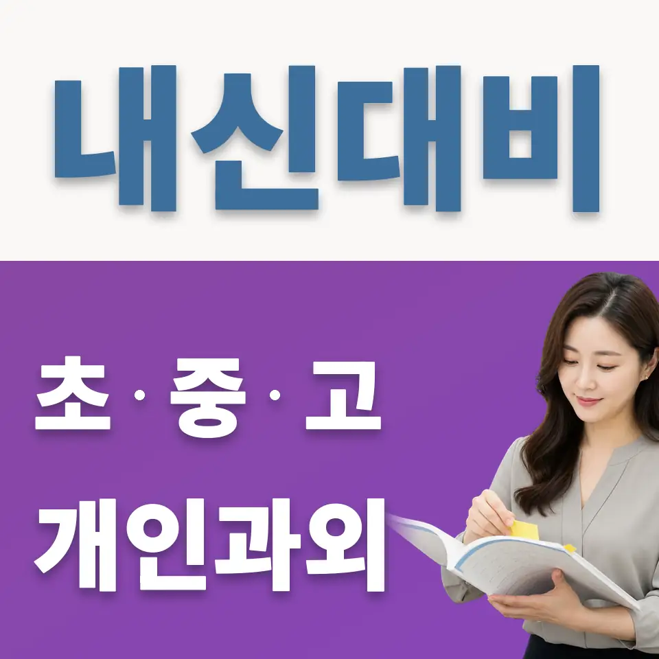 양서중 과학과외 학습 안내