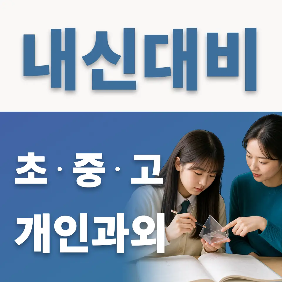 둔촌중 과학과외 학습 안내