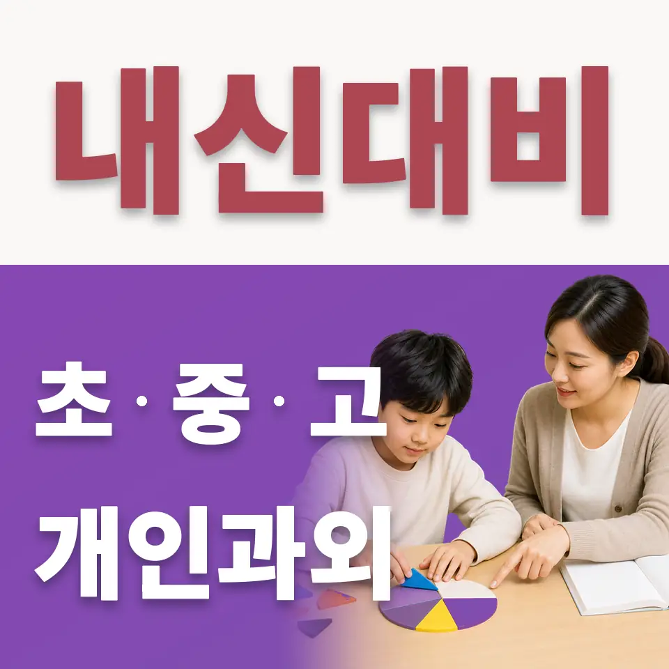 신도림초 수학과외 학습 안내