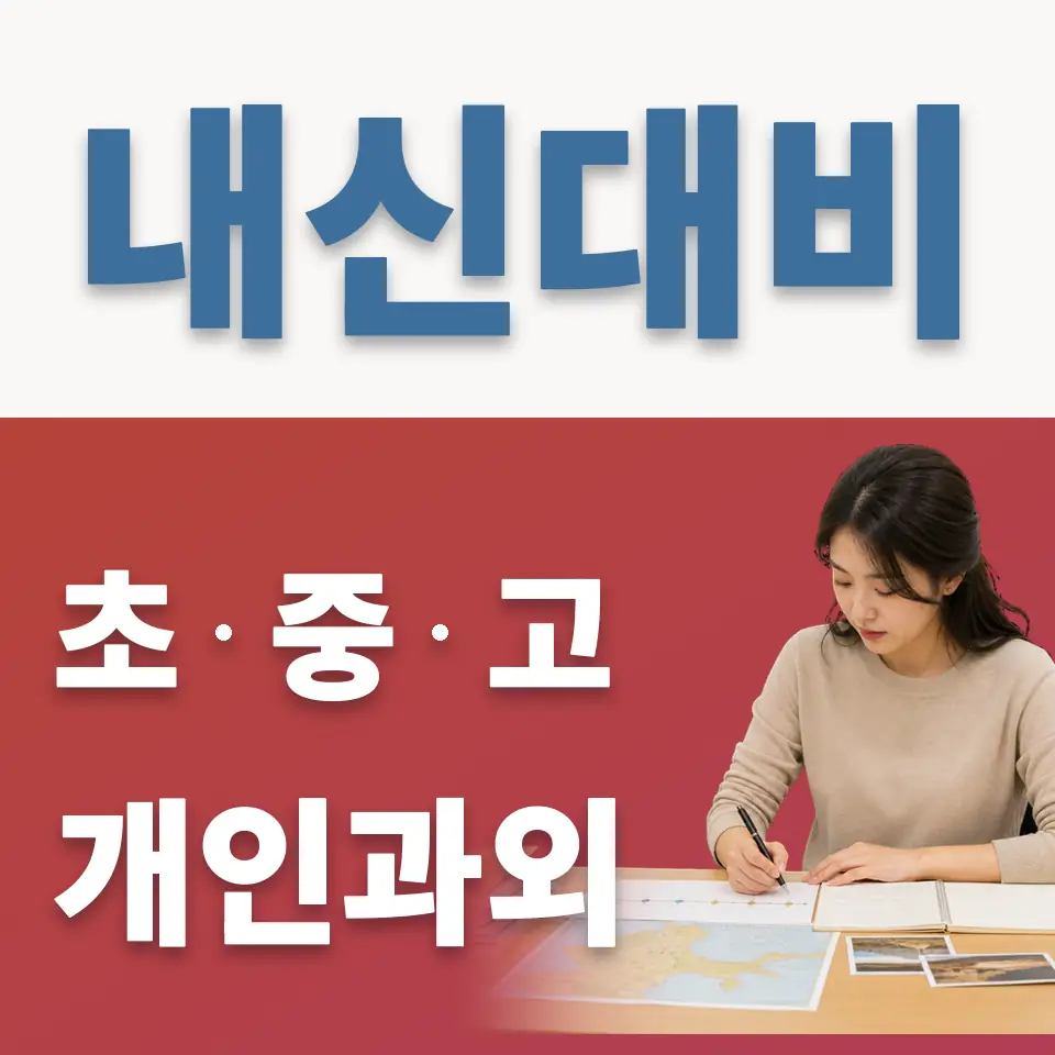청계초 과외 학습 안내