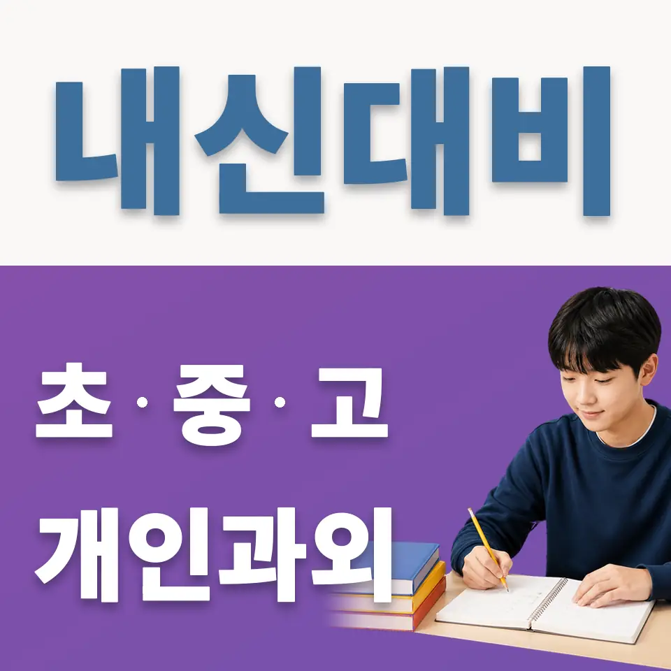 삼각산중 과외 학습 안내