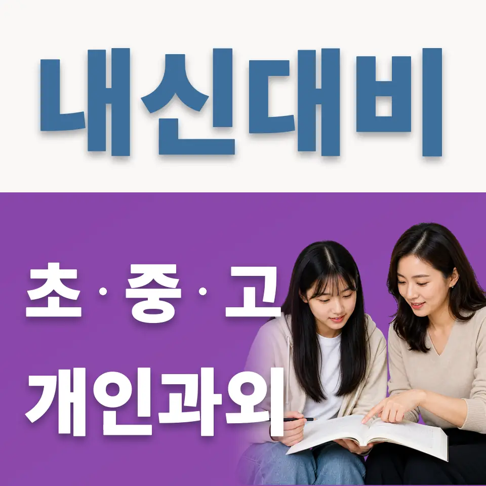 인창고 과외 학습 안내