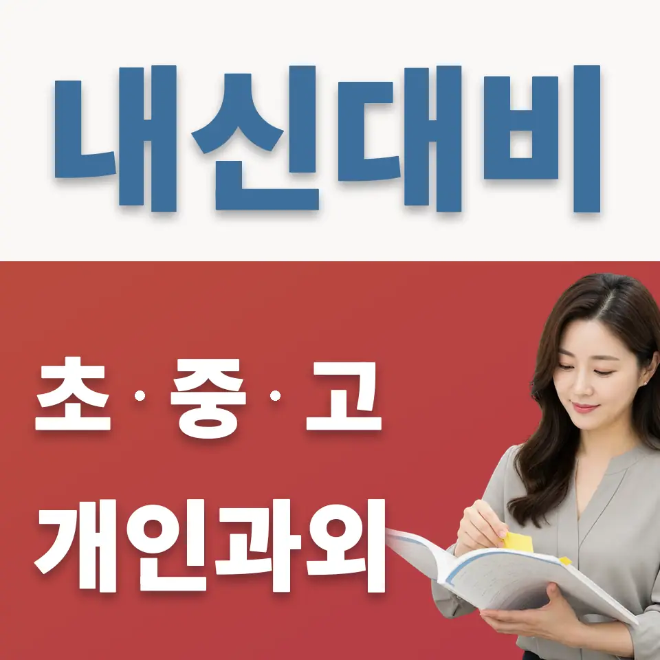 한양중 과외 학습 안내