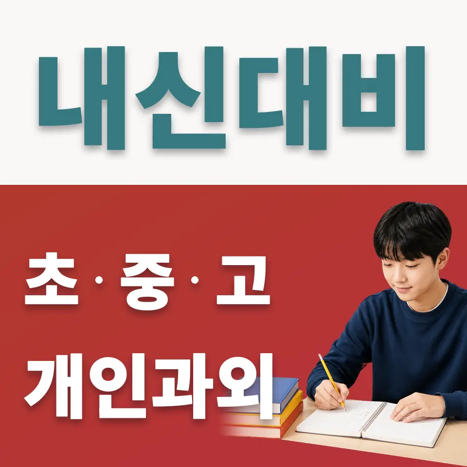 서울사대부중 사회과외 학습 안내