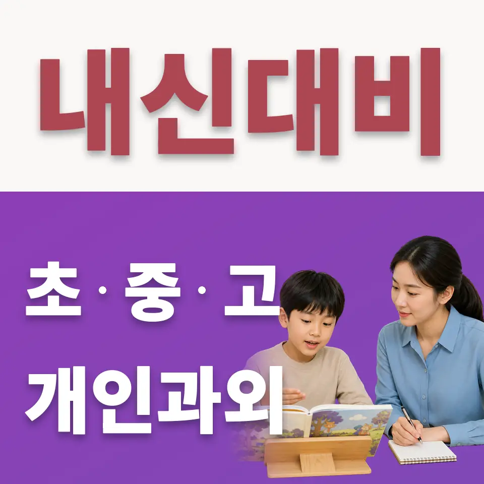 영풍초 수학과외 학습 안내