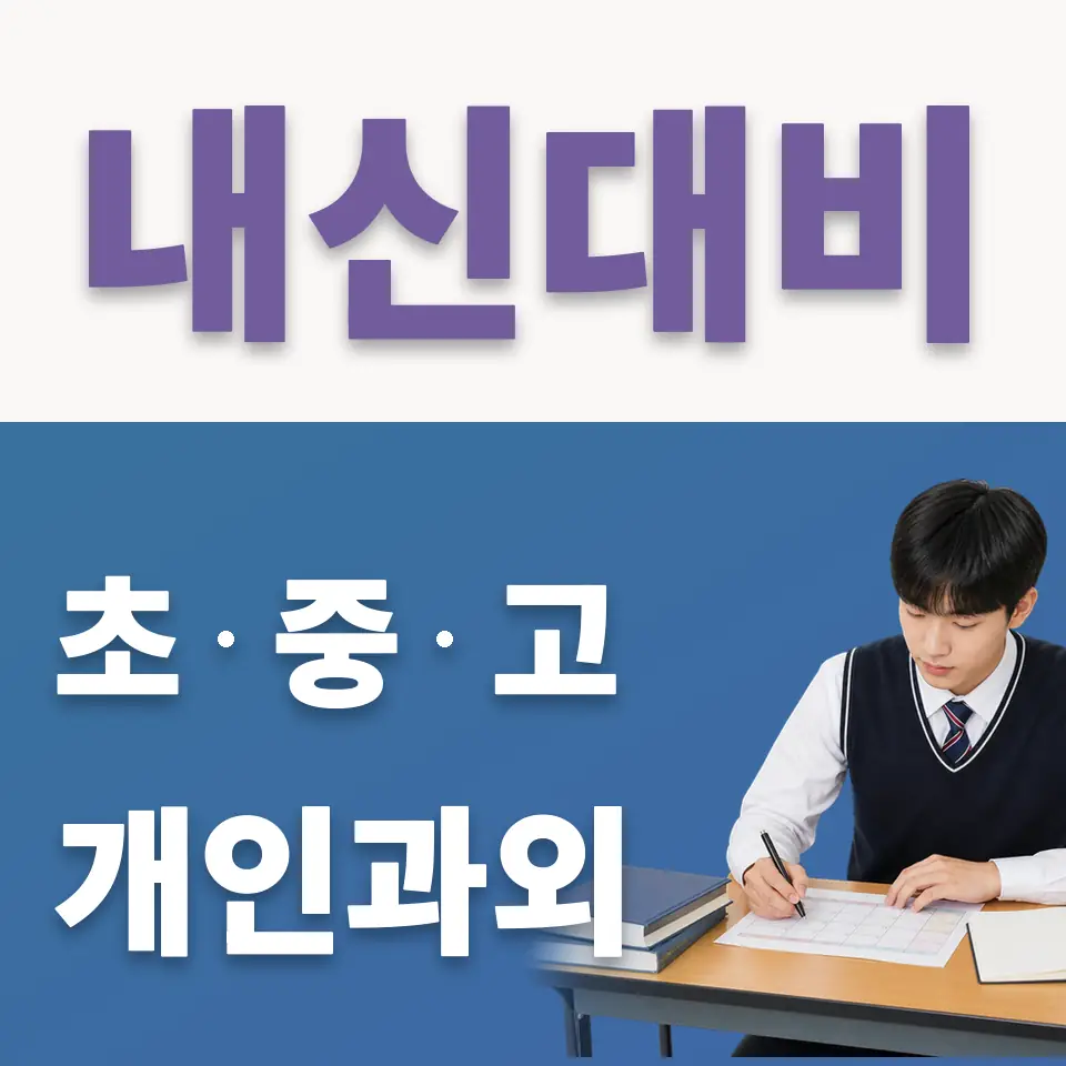 서울인공지능고 국어과외 학습 안내
