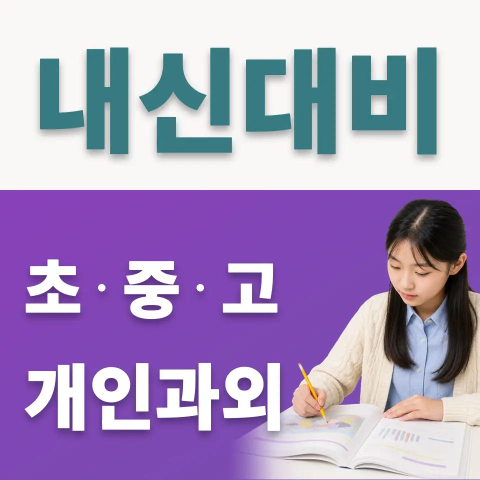 연서중 사회과외 학습 안내